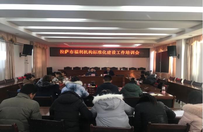 拉薩市福利機(jī)構(gòu)標(biāo)準(zhǔn)化建設(shè)工作培訓(xùn)會(huì)（2017年12月7日）.jpg