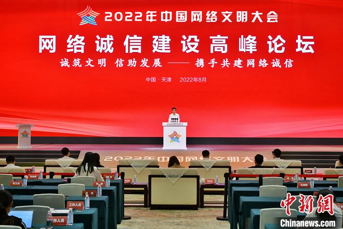 8月29日，以“誠筑文明、信助發(fā)展——攜手共建網(wǎng)絡(luò)誠信”為主題的2022年中國網(wǎng)絡(luò)文明大會網(wǎng)絡(luò)誠信建設(shè)高峰論壇在天津舉行。 中新社記者 佟郁 攝