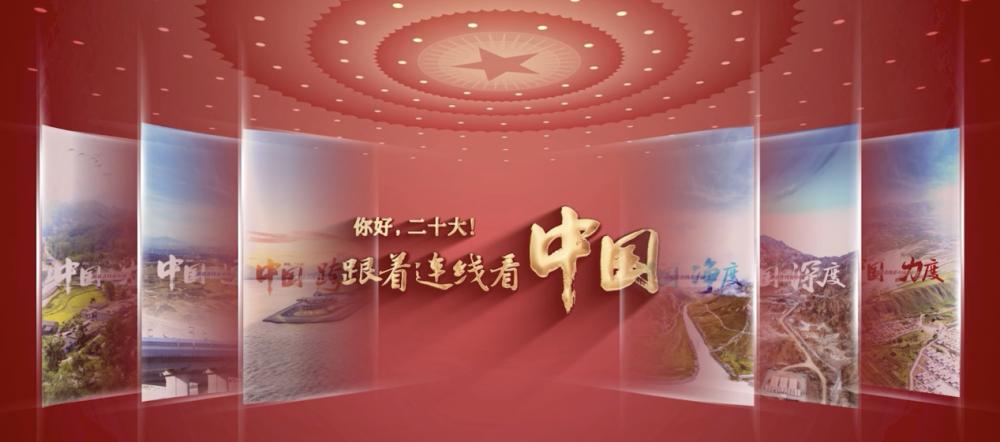你好，二十大！跟著連線看中國(guó)