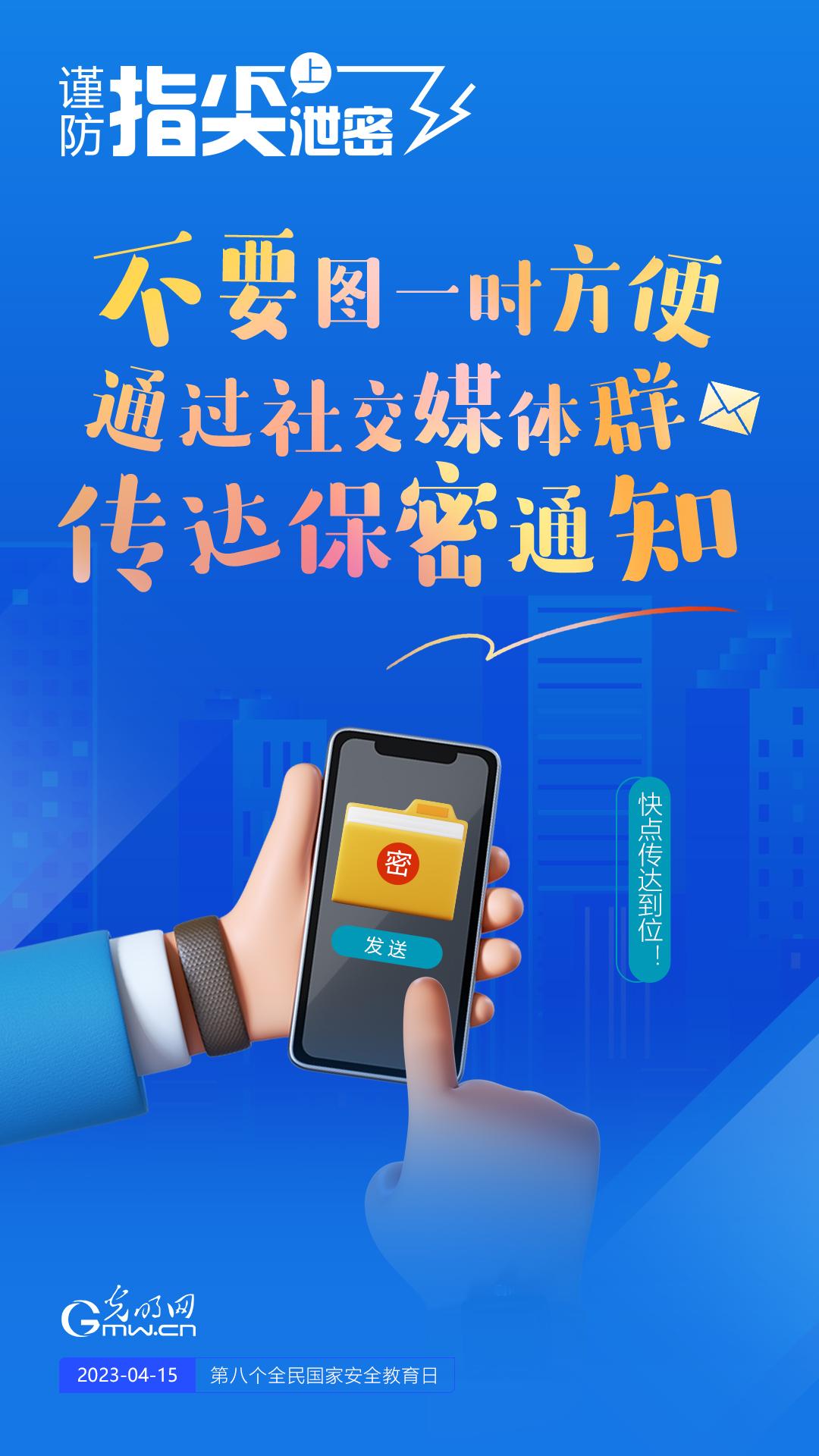 【全民國家安全教育日】謹防指尖上泄密！六個“不要”應記牢！